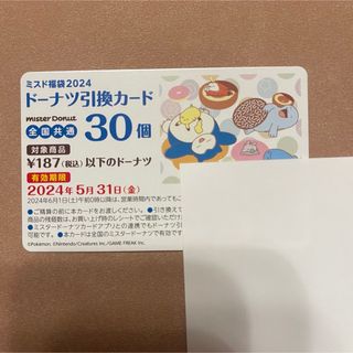 【即・匿名発送】ミスド　ドーナツ引換券　30個