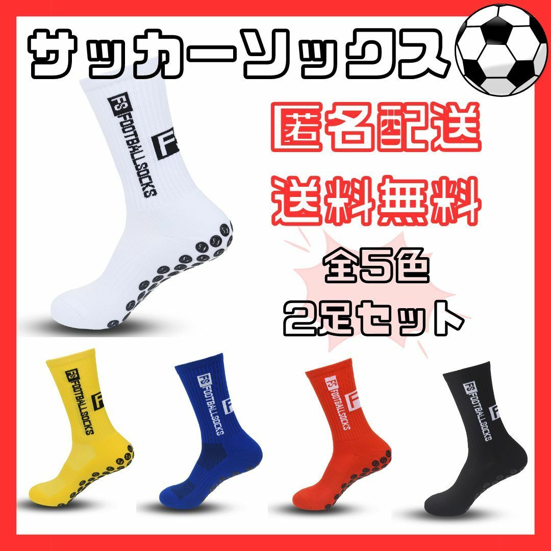 サッカーソックス　スポーツソックス　グリップソックス　滑り止め　靴下　２足セット スポーツ/アウトドアのサッカー/フットサル(ウェア)の商品写真