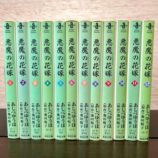 アキタショテン(秋田書店)の悪魔の花嫁 全巻セット 1〜12巻 文庫版 あしべゆうほ 漫画(全巻セット)