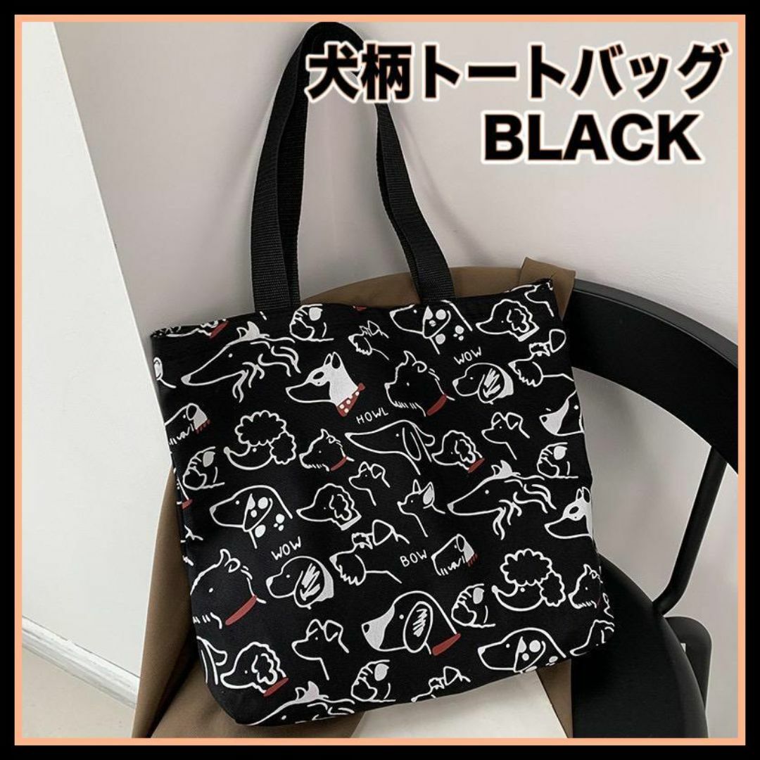 大人気 トートバッグ  犬柄 布バッグ 黒 ブラック ワンちゃん　エコバッグ レディースのバッグ(トートバッグ)の商品写真