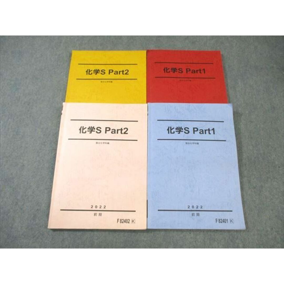 WM02-146 駿台 化学S Part1/2 テキスト通年セット 2022 計4冊 45M0C エンタメ/ホビーの本(語学/参考書)の商品写真