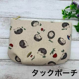 タックポーチ ハリネズミときのこ　ナチュラル　ハンドメイド バッグインポーチ(ポーチ)