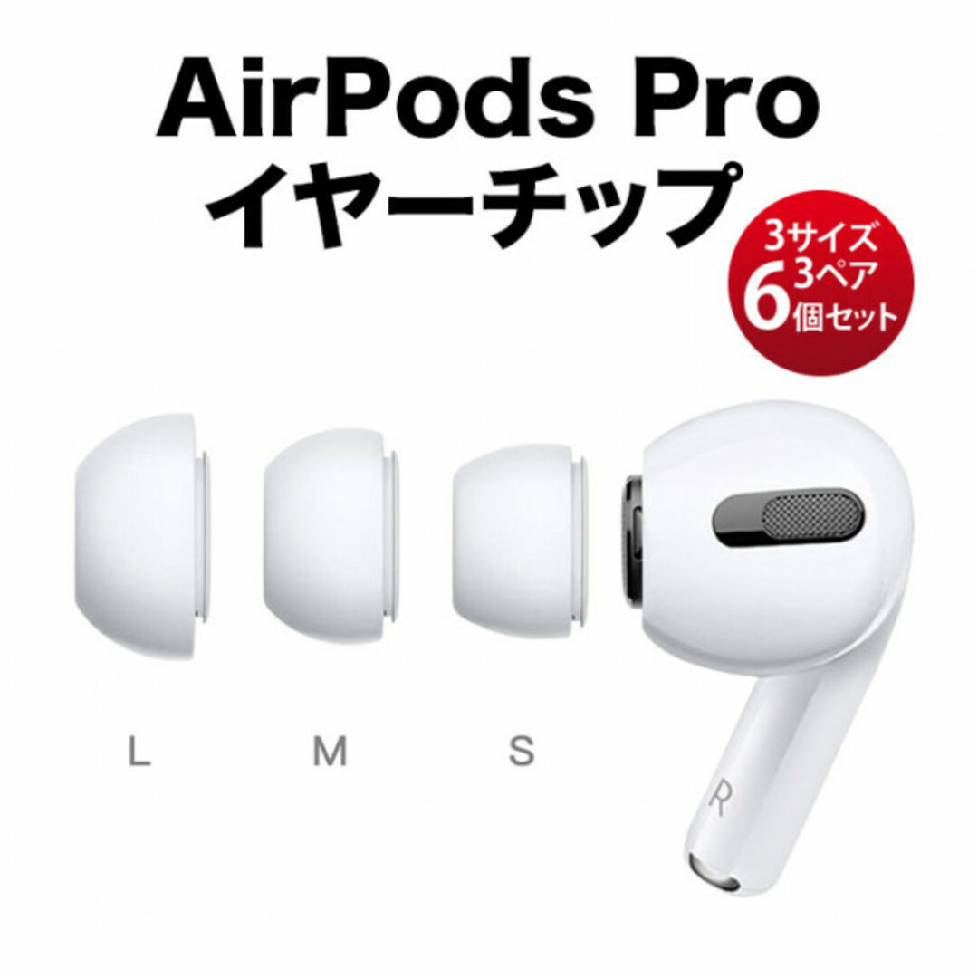 AirPods Pro イヤホン シリコン イヤーチップ S M L 3セット白 スマホ/家電/カメラのオーディオ機器(ヘッドフォン/イヤフォン)の商品写真