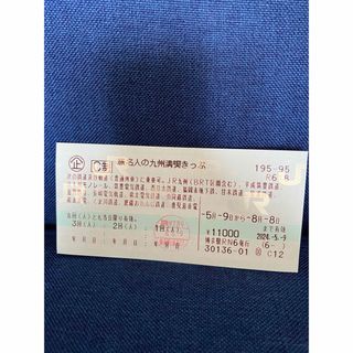 旅名人の九州満喫きっぷ2回分(鉄道乗車券)