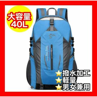 リュック 登山 大容量 撥水 バックパック 40L 軽量 防災バッグ 青　ブルー(バッグパック/リュック)