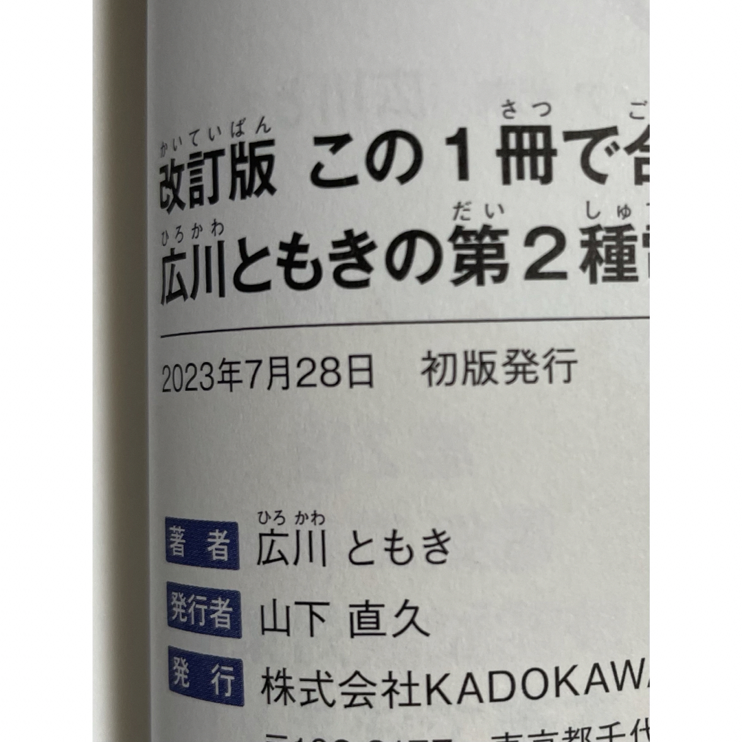 角川書店(カドカワショテン)の美品！送料込み⭐️改訂版　この１冊で合格！広川ともきの第２種電気工事士学科試験 エンタメ/ホビーの本(資格/検定)の商品写真