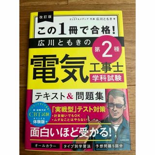 カドカワショテン(角川書店)の美品！送料込み⭐️改訂版　この１冊で合格！広川ともきの第２種電気工事士学科試験(資格/検定)