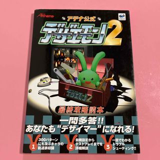 デザエモン２最終攻略読本(アート/エンタメ)