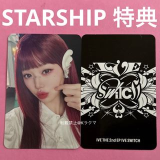 アイヴ(IVE)のNo.1072 ウォニョン トレカ STARSHIP 特典 【24時間以内発送】(アイドルグッズ)