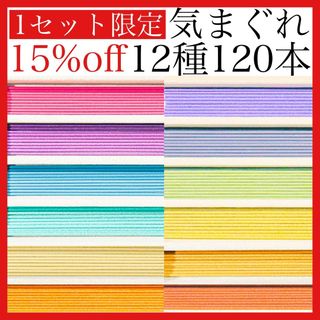 【徳用】気まぐれ12種120本セット【お香・線香・インセンス】(お香/香炉)