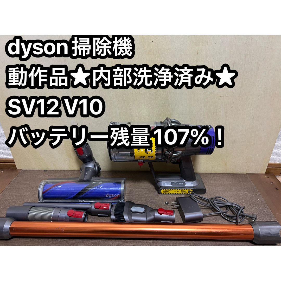 Dyson(ダイソン)の動作品ダイソンコードレス掃除機 dyson sv12 V10 ㊼ スマホ/家電/カメラの生活家電(掃除機)の商品写真