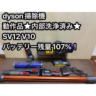 ダイソン(Dyson)の動作品ダイソンコードレス掃除機 dyson sv12 V10 ㊼(掃除機)