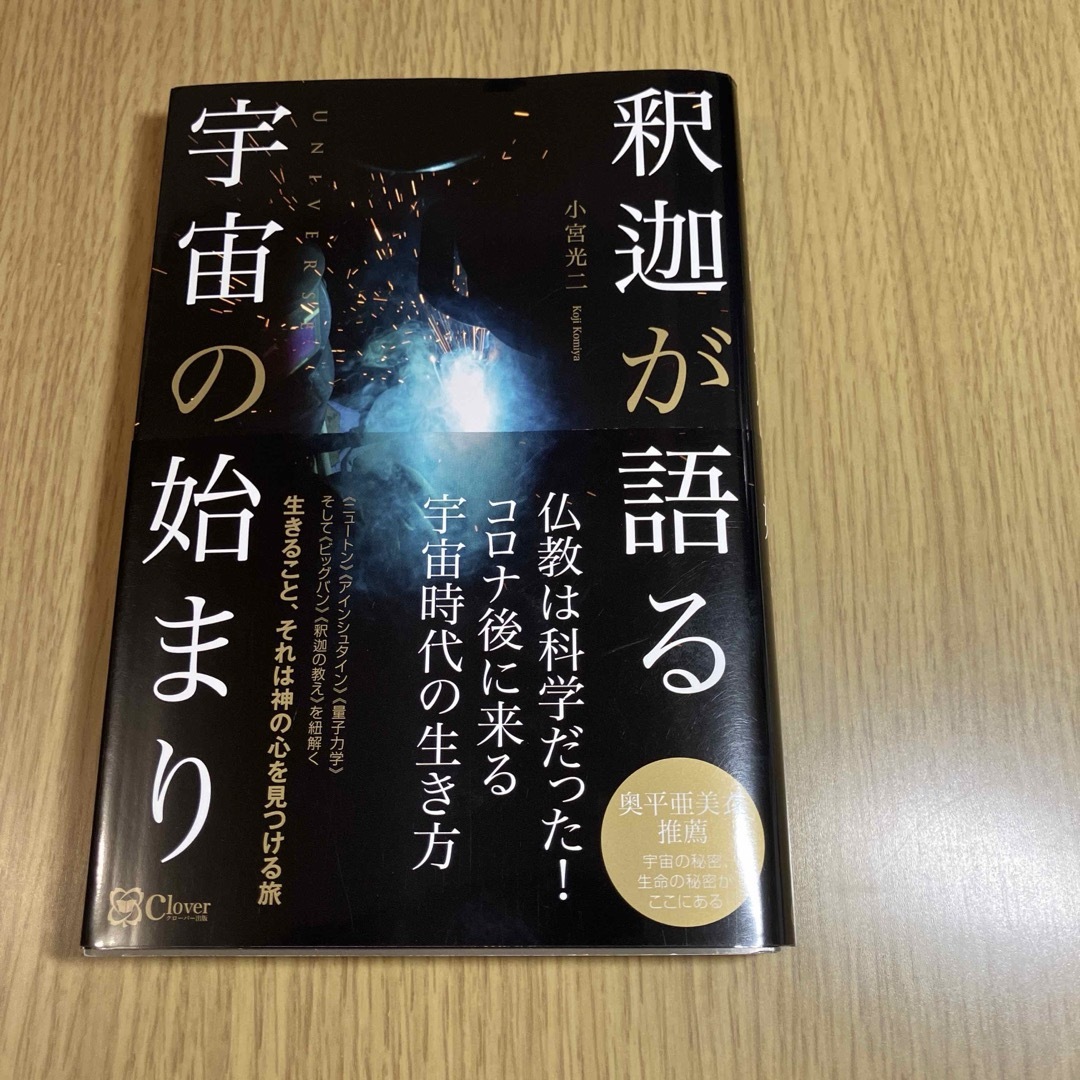 釈迦が語る宇宙の始まり エンタメ/ホビーの本(人文/社会)の商品写真