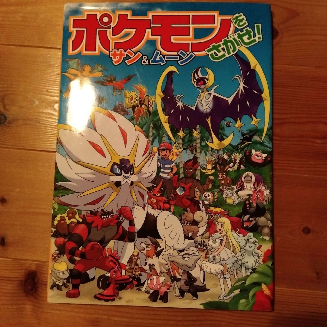 小学館(ショウガクカン)の♡ポケモンをさがせ！サン＆ムーン エンタメ/ホビーの本(絵本/児童書)の商品写真