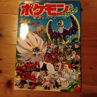 ショウガクカン(小学館)の♡ポケモンをさがせ！サン＆ムーン(絵本/児童書)