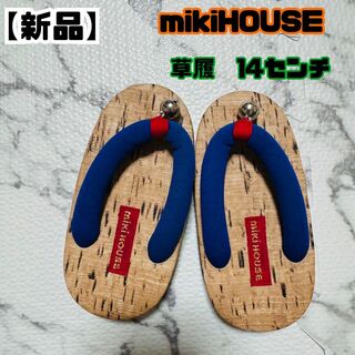 mikihouse - 【新品】ミキハウス⭐︎草履　14㌢　ぞうり