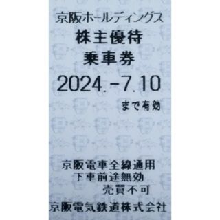 京阪　株主優待　乗車券　1枚　a(鉄道乗車券)