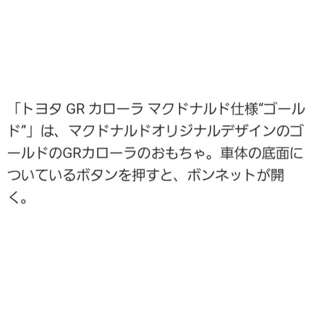 カーズ・トミカシリーズ(カーズトミカシリーズ)のハッピーセット トミカ　トヨタGRカローラ(新品、未使用) キッズ/ベビー/マタニティのおもちゃ(電車のおもちゃ/車)の商品写真