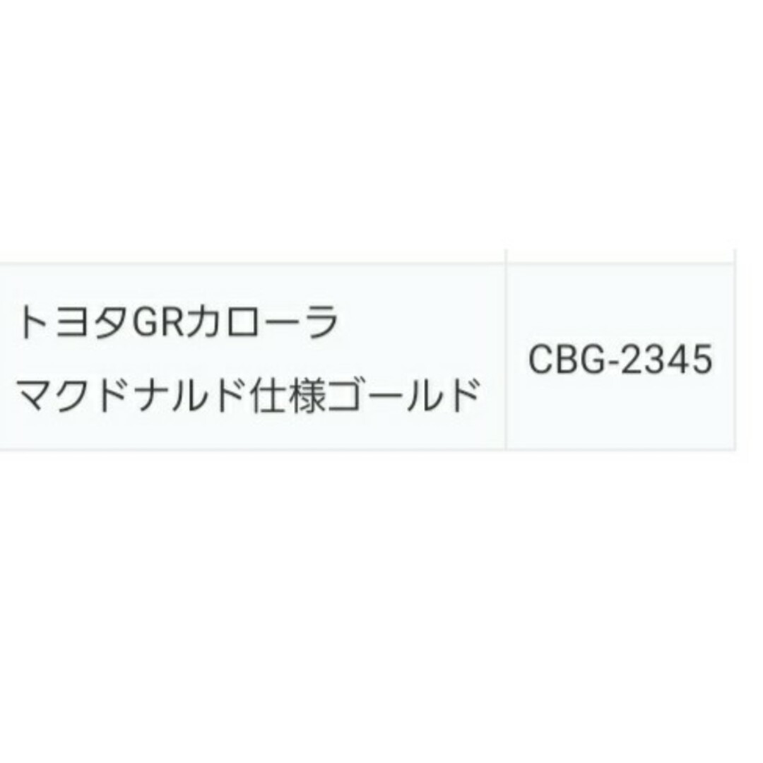 カーズ・トミカシリーズ(カーズトミカシリーズ)のハッピーセット トミカ　トヨタGRカローラ(新品、未使用) キッズ/ベビー/マタニティのおもちゃ(電車のおもちゃ/車)の商品写真