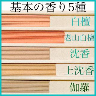 基本の香り5種(白檀/老山白檀/沈香/上沈香/伽羅) お香・線香・インセンス(お香/香炉)