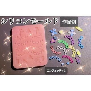 コンフェッティ2　シリコンモールド　シェイカーモールド　レジン　デコパーツ(各種パーツ)