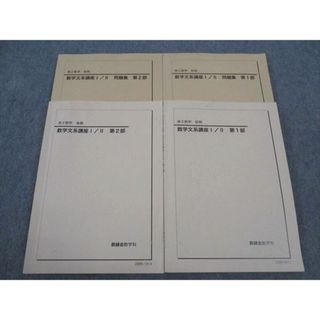 鉄緑会 高2 数学文系講座 I/II/問題集 第1/2部 テキスト 通年 鉄緑会 高2 数学文系講座 I/II/問題集 第1/2部 テキスト 通年