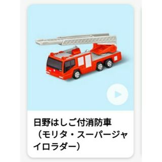 トミカシリーズ(トミカシリーズ)のハッピーセットトミカ 日野はしご付消防車(モリタ・スーパージャイロラダー)新品(キャラクターグッズ)