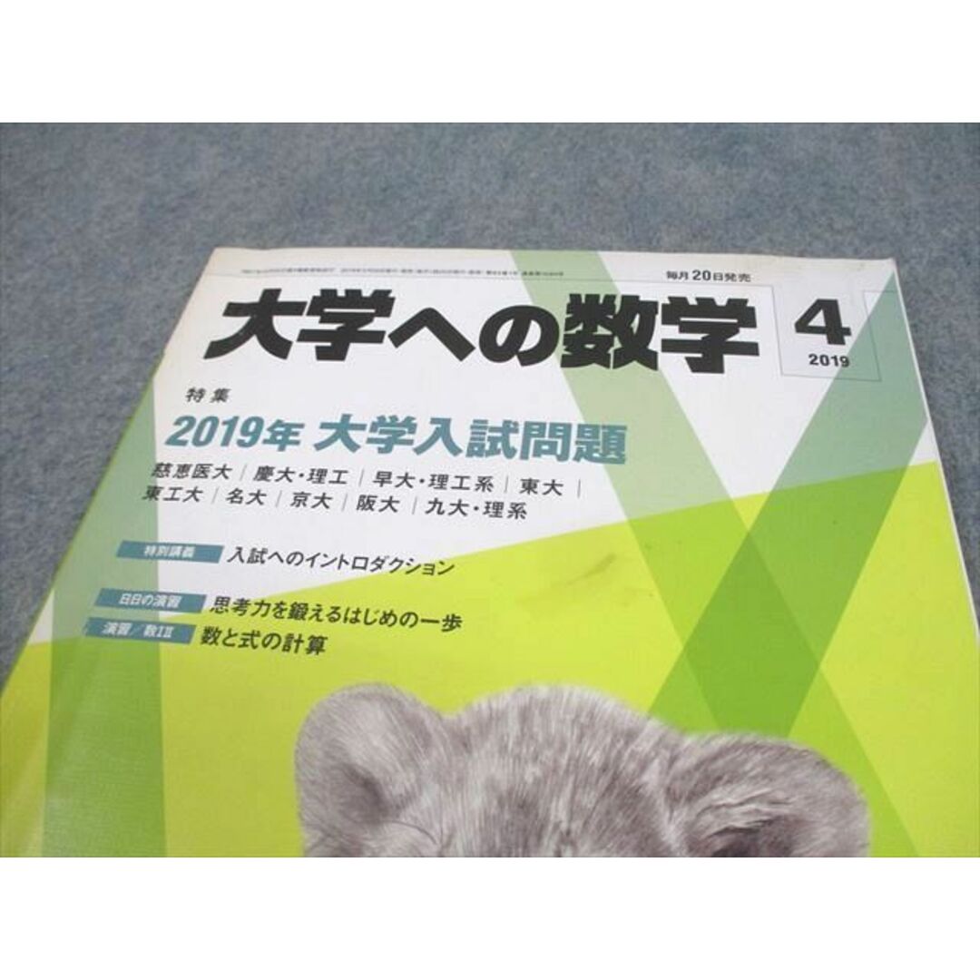 WM10-100 東京出版 大学への数学 2019年4〜7/9月号 計5冊 雲幸一郎/浦辺理樹/横戸宏紀/森茂樹/他多数 24S1D エンタメ/ホビーの本(語学/参考書)の商品写真