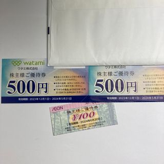 ワタミ株主優待券1000円分　+ イオン株主優待券100円(その他)