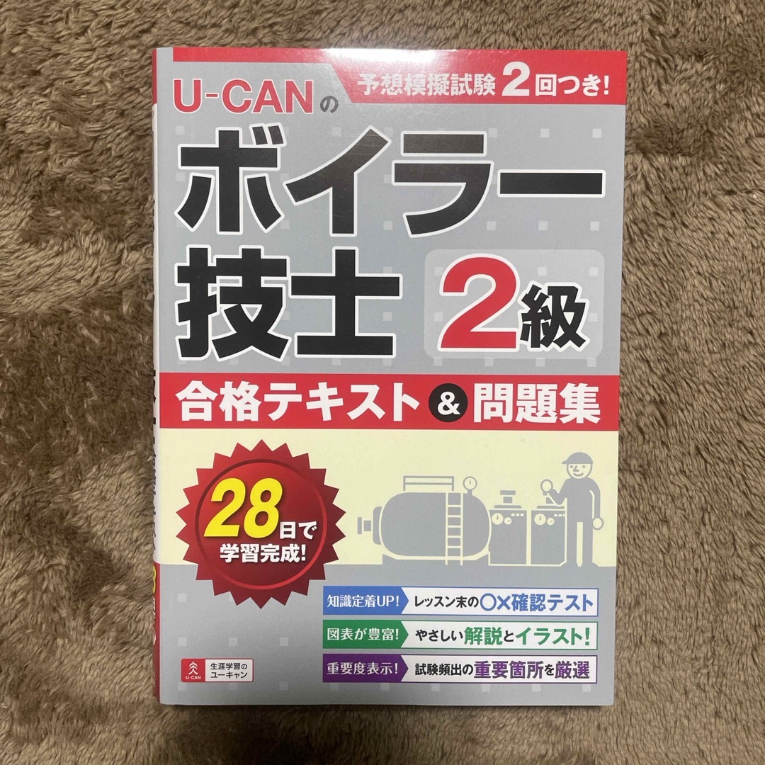 Ｕ－ＣＡＮの２級ボイラー技士合格テキスト＆問題集 エンタメ/ホビーの本(科学/技術)の商品写真