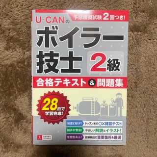 Ｕ－ＣＡＮの２級ボイラー技士合格テキスト＆問題集(科学/技術)