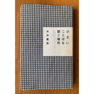 小さいことばを歌う場所  糸井重里(文学/小説)