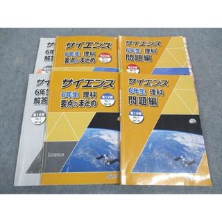 WM04-081 浜学園 小6年 サイエンス 理科 問題/解答解説/要点のまとめ 第1/2分冊 2023 計4冊 41M2C(語学/参考書)