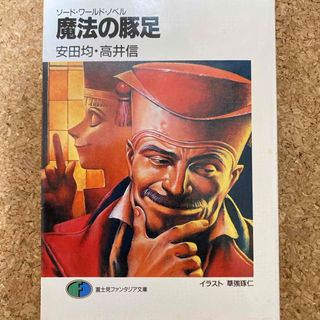 魔法の豚足(文学/小説)