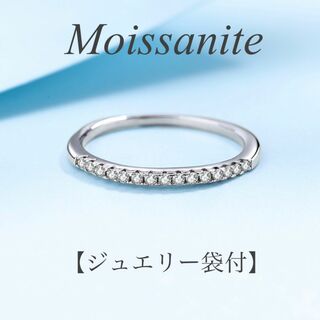 モアサナイト ハーフエタニティ リング 　1mm【ジュエリー袋付】(リング(指輪))