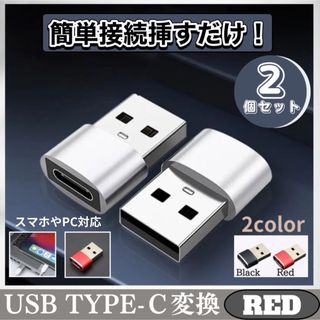 USB Type-C 変換 2個 スマホ  タイプC 変換 アダプター パソコン(その他)