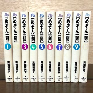 ショウガクカン(小学館)のめぞん一刻 全巻セット 文庫版 1〜10巻 高橋留美子 漫画(全巻セット)