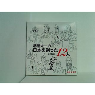 堺屋太一の日本を創った12人(その他)