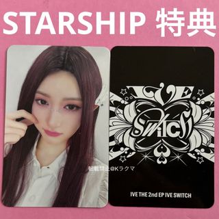 アイヴ(IVE)のNo.1074 イソ トレカ STARSHIP 特典 【24時間以内発送】(アイドルグッズ)