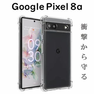 Pixel 8a ケース クリア ソフト 透明 4つ角 クッション(Androidケース)