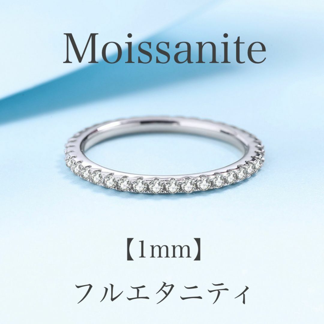 【大特価】モアサナイト リング 1mm フルエタニティ リング 【袋付】 レディースのアクセサリー(リング(指輪))の商品写真