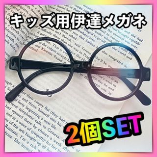 2個セット 伊達メガネ 丸めがね 黒ぶち黒縁 眼鏡 子供用 レンズなし 小物