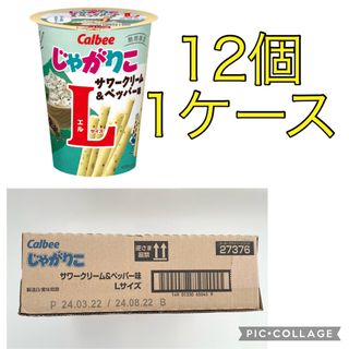 カルビー(カルビー)の【5月15日出品停止】じゃがりこ　サワークリーム&ペッパー　Lサイズ 12個(菓子/デザート)