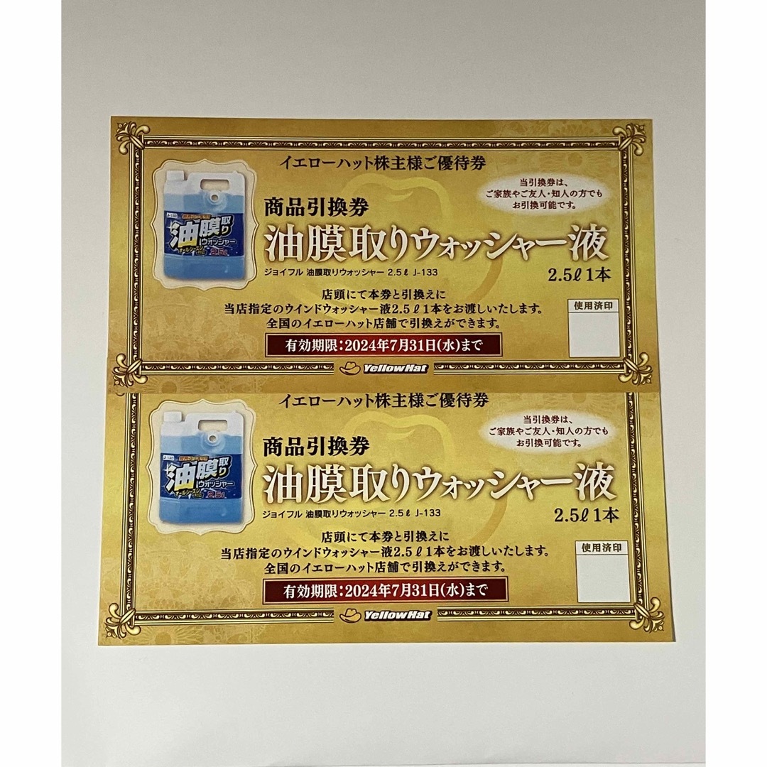 イエローハット 株主優待割引券 6000円分+引換券2枚 チケットの優待券/割引券(その他)の商品写真