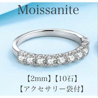 モアサナイト リング　2mm 10石　【T2】　【アクセサリー袋付】(リング(指輪))