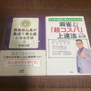 これだけでＯＫ！麻雀初心者が最速で勝ち組になる方法　麻雀「超コスパ」上達法(趣味/スポーツ/実用)