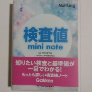 検査値ｍｉｎｉ　ｎｏｔｅ(健康/医学)