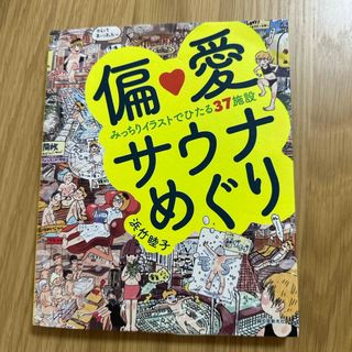 偏愛サウナめぐり(地図/旅行ガイド)