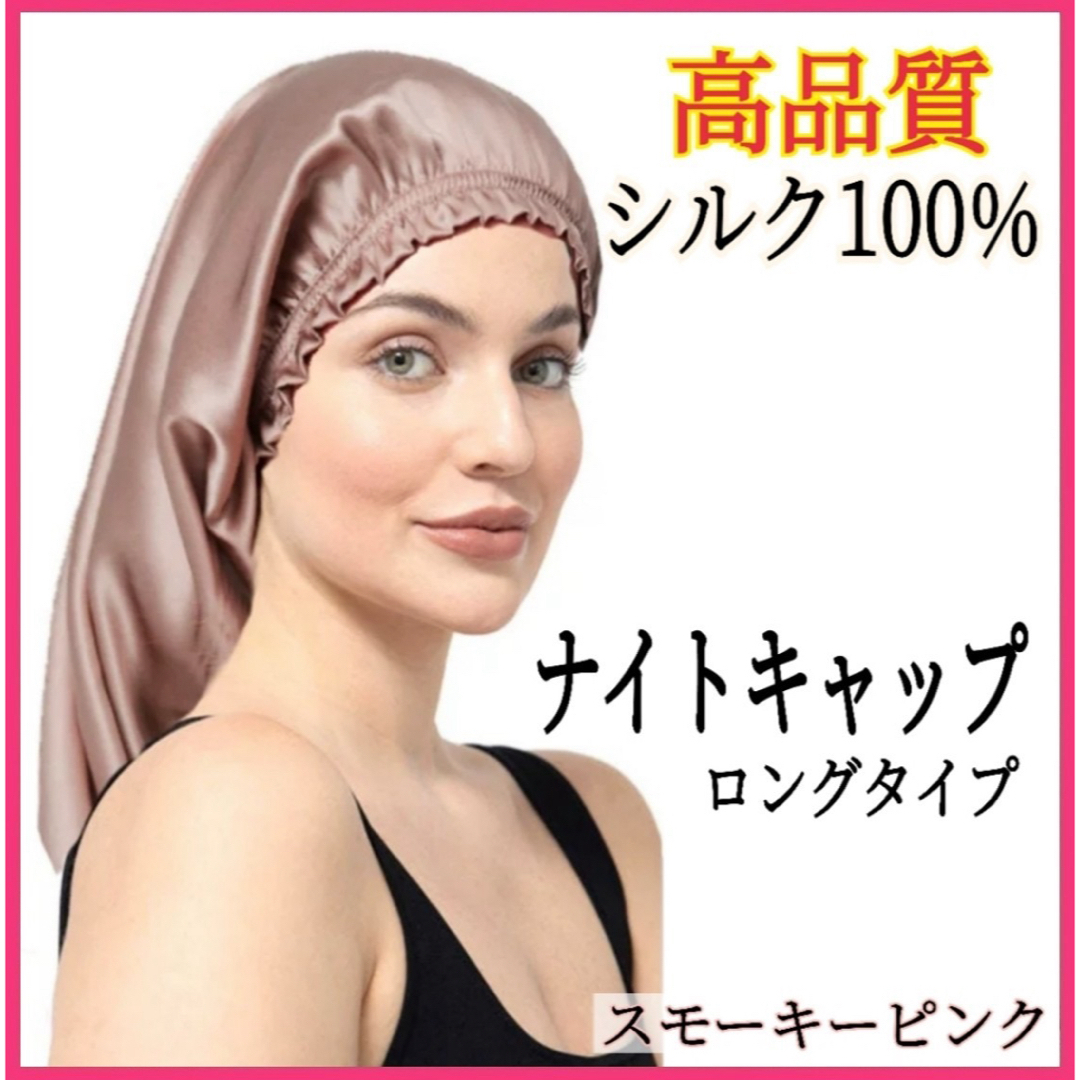 ナイトキャップ シルク100% ロング フリーサイズ ピンク 美髪 ヘアケア レディースの帽子(その他)の商品写真