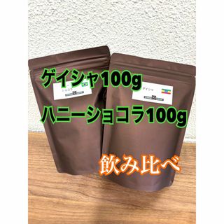 エチオピア ゲイシャ  100g ハニーショコラ 100g  飲み比べ コーヒー(コーヒー)